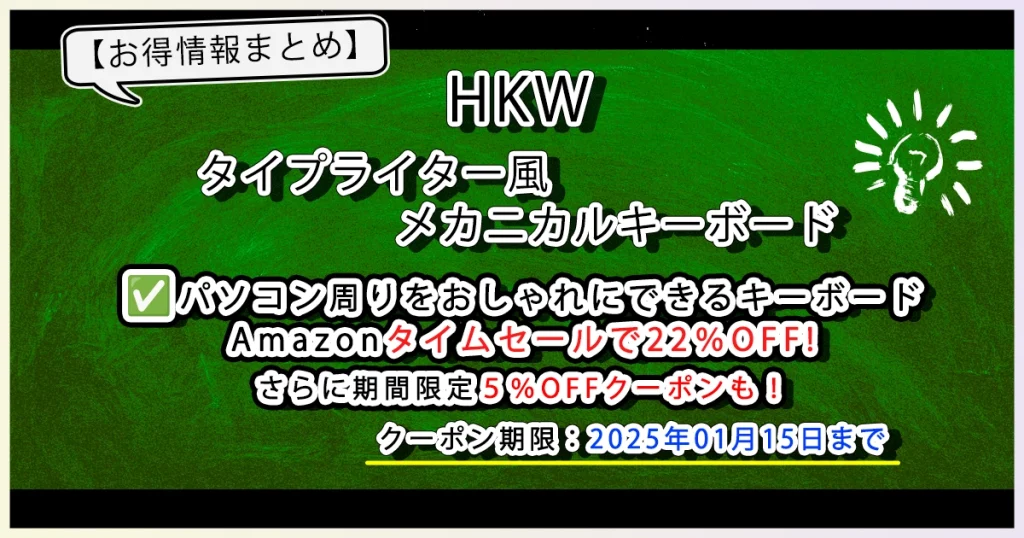 HKWタイプライター風メカニカルキーボードお得情報サムネイル画像